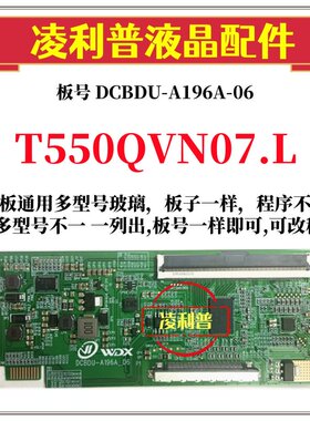 全新升级 友达 T550QVN07.L 逻辑DCBDU-A196A-06 2K 4K TCON板96P