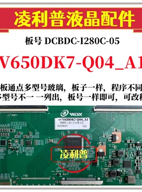 全新升级V650DK7-Q04_A1逻辑板DCBDC-I280C-05 2K 4K支持单双分区