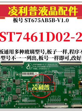 全新升级华星ST7461D02-2逻辑板配ST675AB5B-V1.0 2K 4K组装机用