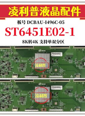 全新升级华星ST6451E02-1逻辑板DCBAU-I496C-05 8K转4K 单双分区