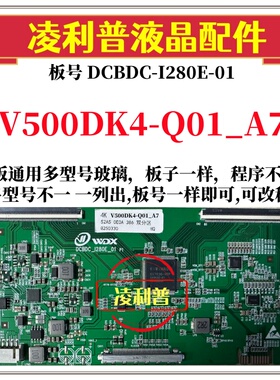 全新升级V500DK4-Q01_A7逻辑板DCBDC-I280E-01 4K板 支持单双分区