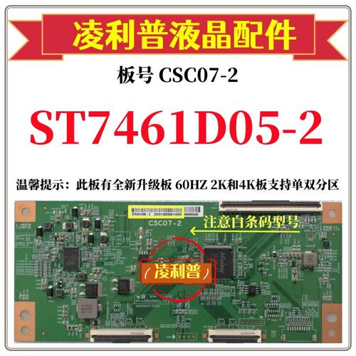 全新原装华星CSC07-2逻辑板条码ST7461D05-2 4K 120HZ 全新升级板