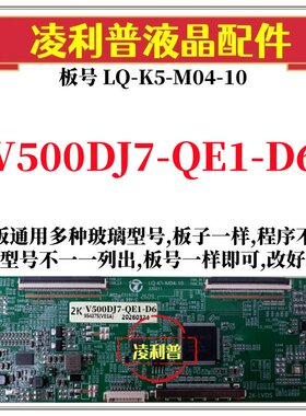 全新升级奇美V500DJ7-QE1-D6逻辑板LQ-K5-M04-10 2K 4K适用组装机