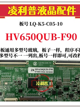 全新升级HV650QUB-F90逻辑板LQ-K5-C05-10 2K 4K板 适用组装机