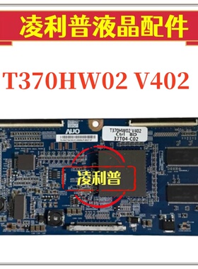 原装友达T370HW02 V402 CTRL BD 37T04-C02 逻辑板 37寸原厂TCON
