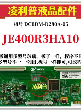 全新升级夏普JE400R3HA10逻辑板DCBDM-D280A-05 2K4K适用组装机