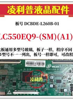 全新升级LC550EQ9-(SM)(A1)逻辑板DCBDE-L260B-01 2K 4K TCON板