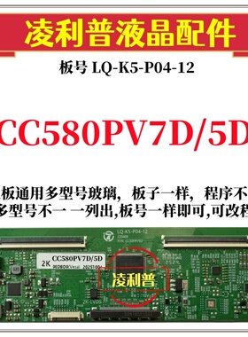全新升级LQ-K5-P04-12逻辑板CC700PV3D CC500/580PV5D 7D 2K 4K板