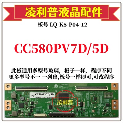 全新升级LQ-K5-P04-12逻辑板CC700PV3D CC500/580PV5D 7D 2K 4K板