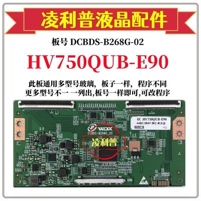 全新升级HV750QUB-E90逻辑板DCBD