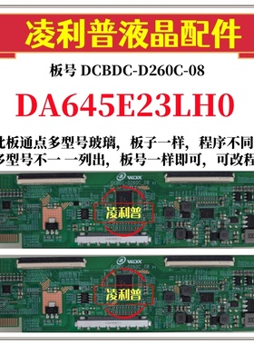 全新升级夏普DA645E23LH0逻辑板DCBDC-D260C-08 2K4K支持单双分区