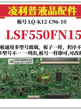 全新升级款LSF550FN15 逻辑板LQ-K12-C96-10  2K 4K板适用组装机