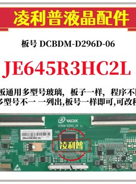 全新升级夏普JE645R3HC2L逻辑板DCBDM-D296D-06 2K4K支持单双分区