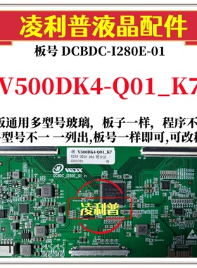 全新升级V500DK4-Q01_K7逻辑板DCBDC-I280E-01 4K板 支持单双分区