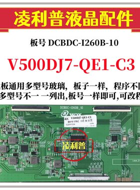 全新升级奇美V500DJ7-QE1-C3逻辑板DCBDC-I260B-10 2K 4K组装机用