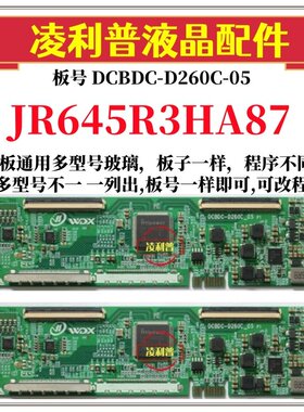 全新升级夏普JR645R3HA87逻辑板DCBDC-D260C-05 2K4K支持单双分区
