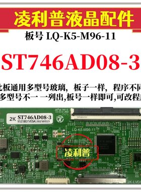全新升级华星ST746AD08-3逻辑板LQ-K5-M96-11 2K 4K板适用组装机