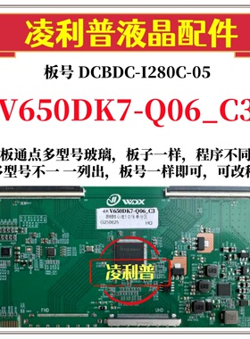 全新升级V650DK7-Q06_C3逻辑板DCBDC-I280C-05 2K 4K支持单双分区