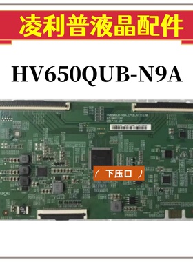 全新原装65寸逻辑板HV650QUB-N9A 47-6021192 96PIN 65寸4KTCON板