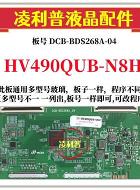 全新升级HV490QUB-N8H逻辑板DCB-BDS268A-04 2K 4K板 适用组装机