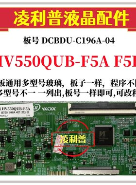 全新升级HV550QUB-F5A F5B逻辑板DCBDU-C196A-04 2K 4K板组装机