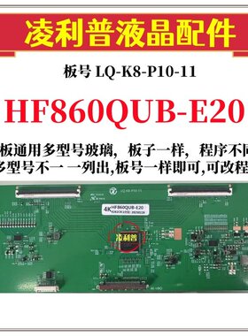 全新升级款  HF860QUB-E20  逻辑板 2K 4K TOCN 适用组装机