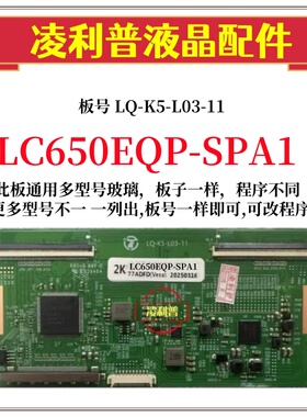 全新升级LC650EQP-SPA1 SPA2逻辑板LQ-K5-L03-11 2K 4K适用组装机