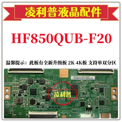 全新原装 HF850QUB-F20-V00 47-6021931 HF850QUBF20 逻辑板两种