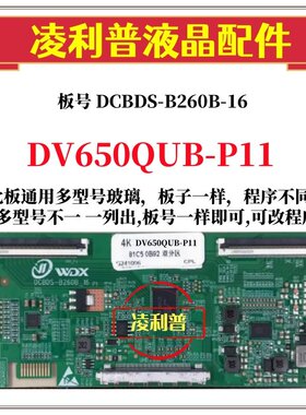全新升级DV650QUB-P11逻辑板DCBDS-B260B-16 2K 4K板 适用组装机