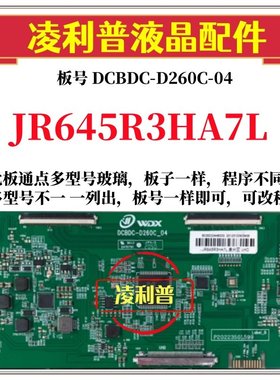 全新升级夏普JR645R3HA7L逻辑板DCBDC-D260C_04 2K 4K适用组装机