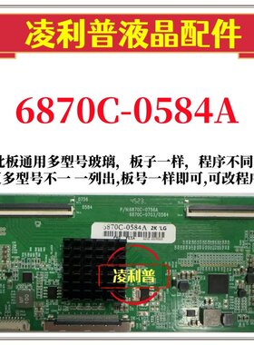 全新升级LG 6870C-0584A逻辑板0756A 0703 0584 2KTCON板