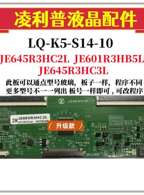 全新升级LQ-K5-S14-10逻辑板JE645R3HC3L 2K 4K TCON板适用组装机