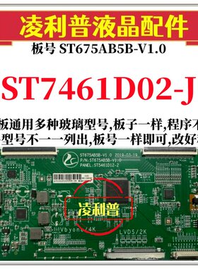 全新升级华星ST7461D02-J逻辑板配ST675AB5B-V1.0 2K 4K组装机用