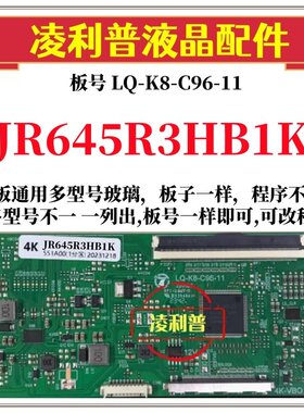 全新升级夏普JR645R3HB1K逻辑板LQ-K8-C96-11 2K 4K 支持单双分区