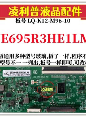 全新升级夏普JE695R3HE1LM逻辑板LQ-K12-M96-10 2K4K支持单双分区