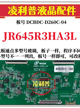 全新升级夏普JR645R3HA3L逻辑板DCBDC-D260C_04 2K 4K适用组装机