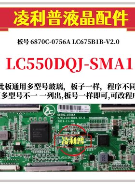 全新升级LC550DQJ-SMA1逻辑板6870C-0756A  LC675B1B-V2.0 2K4K板