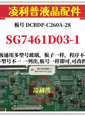全新升级华星SG7461D03-1逻辑板DCBDP-C260A-28 2K4K支持单双分区