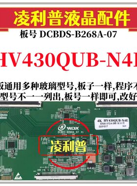 全新升级HV430QUB-N4E逻辑板DCBDS-B268A-07 2K 4K板支持单双分区