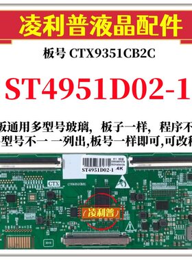 全新升级华星ST4951D02-1逻辑板CTX9351CB2C 2K 4K板支持单双分区