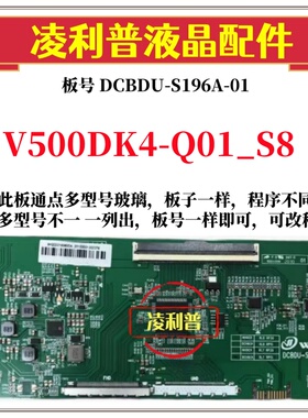 全新升级奇美V500DK4-Q01_S8逻辑板DCBDU-S196A-01 2K 4K板全系列