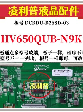 全新升级京东方HV650QUB-N9K逻辑板DCBDU-B268D_03 2K 4K组装机用