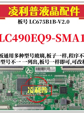 全新升级6870C-0756A LC6752B-V2.0逻辑板LC490EQ9-SMA1 2K 4K板