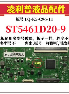 全新升级板华星 ST5461D20-9逻辑板LQ-K5-C96-11 2K 4K TCON板96P