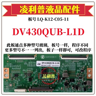 全新升级 C05 4K板 全系列型号 K12 逻辑板LQ L1D DV430QUB