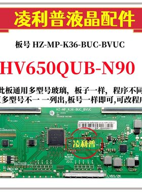 全新升级HV650QUB-N90逻辑板HZ-MP-K36-BUC-BVUC  2K4K适用组装机