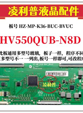 全新升级HV550QUB-N8D逻辑板HZ-MP-K36-BUC-BVUC  2K4K适用组装机