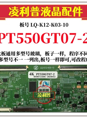 全新升级LQ-K12-K03-10逻辑板配PT550GT07-2 2K 4K 板适用组装机