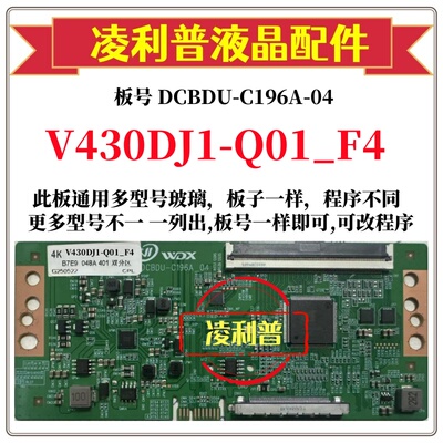 全新升级V430DJ1-Q01_F4逻辑板DCBDU-C196A-04 2K 4K板全系列型号