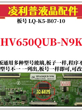 全新升级HV650QUB-N9K逻辑板LQ-K5-B07-10 2K 4K板 支持单双分区